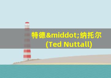 特德·纳托尔 (Ted Nuttall)